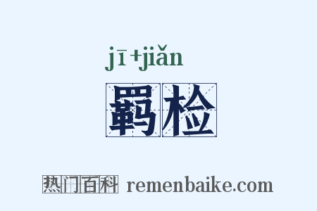羁检是什么意思的图片